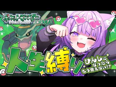 【 🟢ポケモン/エメラルド 】人生縛りでエメラルドｵｵｵｵｵッ🔥✦ #02【 猫又おかゆ/ホロライブ 】