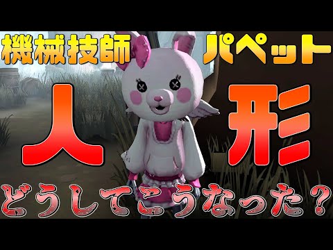 【第五人格】怪物誕生!? 超高校級のパペットがキモすぎると話題にＷＷＷ【ダンガンロンパ】【IdentityⅤ】【機械技師】