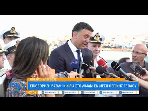 Επιθεώρηση Β. Κικίλια στον Πειραιά: «Πάνω από όλα η ασφάλεια, να ακούτε τις οδηγίες των λιμενικών»