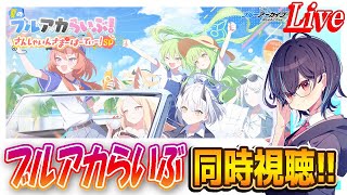 【ブルアカ】ブルアカらいぶ同時視聴！【ブルーアーカイブ】
