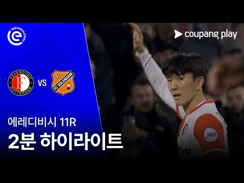 [에레디비시] 11R 페예노르트 vs 폴렌담 2분 하이라이트