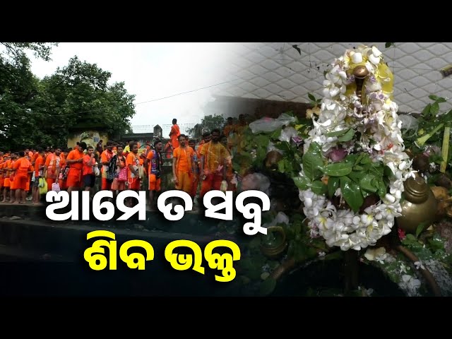 ଶ୍ରାବଣ ମାସ ଦ୍ଵିତୀୟ ସୋମବାର ଲାଗି ଚଳଚଞ୍ଚଳ ସମସ୍ତ ଶୈବପୀଠ, ଜଳଲାଗି କରୁଛନ୍ତି କାଉଡ଼ିଆ || Knews Odisha