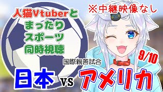 【同時視聴】人猫Vtuberとみるサッカー！日本×アメリカ【国際親善試合】