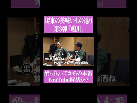 【第２３７回：小渕と黒田】コブクロ黒田の堺東グルメ 和彩弥 嶋川