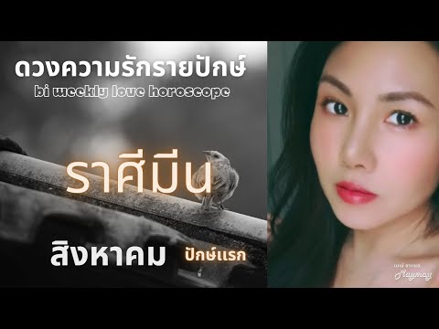 ราศีมีนสิงหาคมปักษ์เเรก💫เชื่