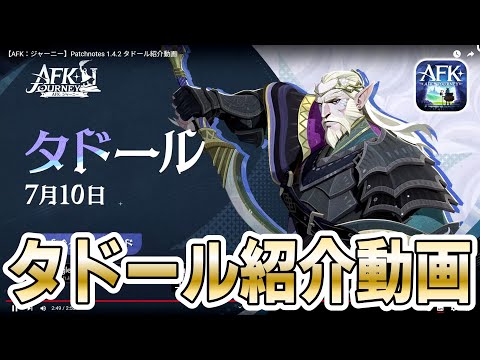 【AFKJ】新英雄「タドール」紹介動画をチェック！【AFKジャーニー】