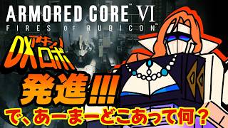 【AC6】初見！アーマードコアって何なんですか？銀杏の種のこと？#04