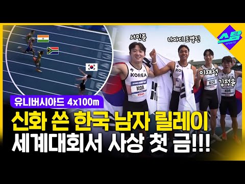(경기영상•인터뷰) 한국 육상이 세계대회서 금메달?!! 일 낸 4x100m 대표팀!