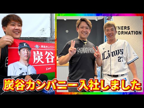 炭谷カンパニーに(勝手に)入社しました。