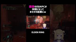 最強すぎるNPCが仲間になってまさかの結果にww【エルデンリング】#shorts