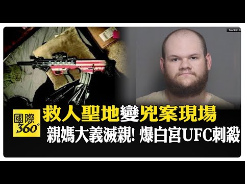 美醫院驚傳員工失控開槍! 白宮UFC格鬥賽差點變血海  【國際360】20260617@全球大視野Global_Vision