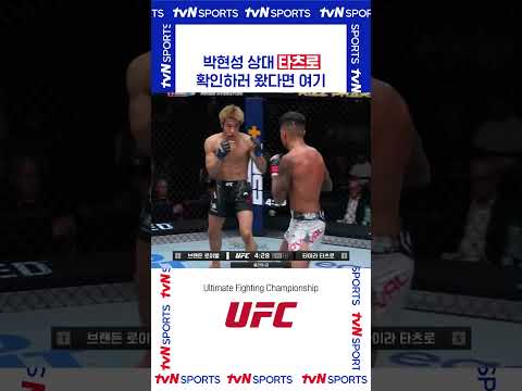 박현성 상대 타츠로 #UFC