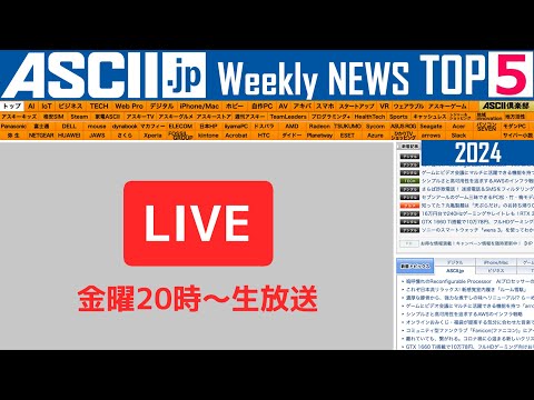 『今週のASCII.jp注目ニュース ベスト5』2024年9月20日配信