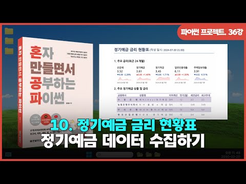 [파이썬 프로젝트] Ch 10. 정기예금 금리 현황표 | ① 정기예금 데이터 수집하기