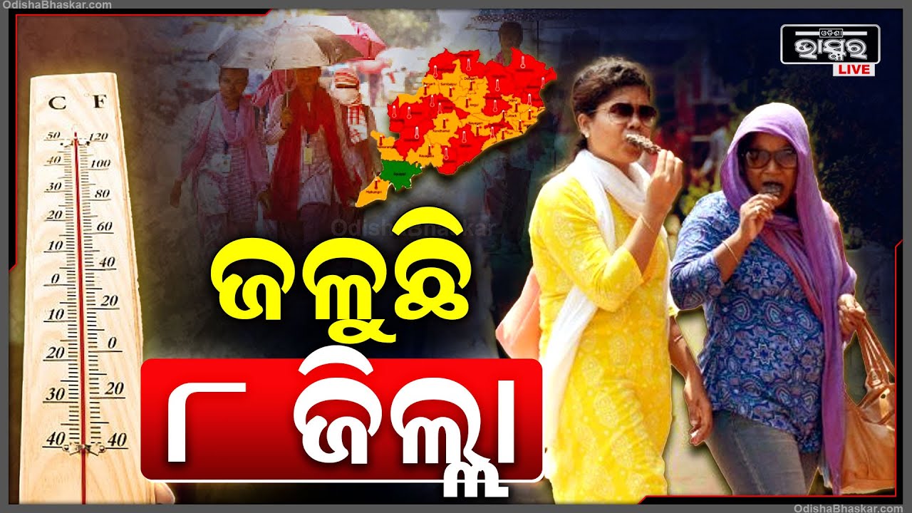 13 ରୁ 16 ଜାଳିବ ... 8 ଜିଲ୍ଲାକୁ ଏଲୋ ୱାରନିଙ୍ଗ ଜାରି କରିଛି ଆଞ୍ଚଳିକ ପାଣିପାଗ ବିଭାଗ