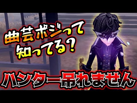 【第五人格】曲芸師使いなら絶対知っておきたい黒玉粘着ポジがまじで強い【identityV】【アイデンティティV】