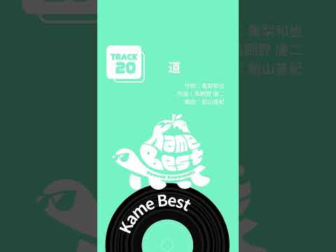 #亀梨和也 初のソロベスト「 #KameBest」配信中！🐢🍐 #道 #Shorts