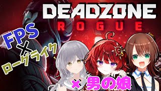 【 DEADZONE ROGUE 】男の娘3人で挑む早期アクセスローグライクFPS【 男の娘Vtuber / 日輪あさひ視点 】