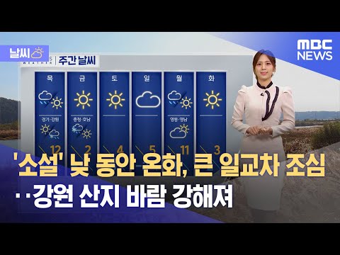 [날씨] '소설' 낮 동안 온화, 큰 일교차 조심‥강원 산지 바람 강해져 (2023.11.22/뉴스투데이/MBC)