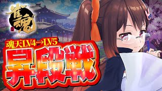 【雀魂/麻雀】LV4→LV5昇段戦 現在19.8pt 雀魂段位戦王座の間 魂天Lv4【鴨神にゅう/VTuber】