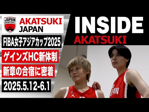 【INSIDE AKATSUKI】2大会ぶり7度目のアジアカップ女王の座へ。コーリー・ゲインズHC新体制でスタートしたAKATSUKI JAPANに密着！