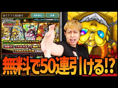 【モンスト】いや無料50連は激熱過ぎるだろタイバニ2コラボ！【ぎこちゃん】