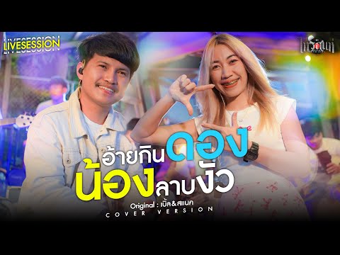 อ้ายกินดองน้องลาบงัว-เต้ย&ลู