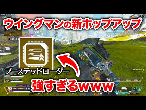 【APEX LEGENDS】ウイングマンの新ポップアップ「ブーステッドローダー」が強すぎるｗｗｗ【エーペックスレジェンズ】