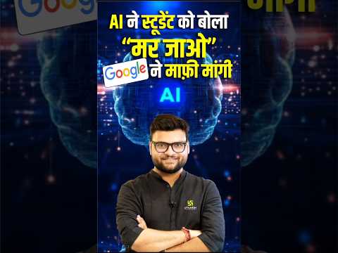 AI ने स्टूडेंट को बोला "मर जाओ" Google ने मांगी माफ़ी | #kumargauravsir   #utkarshclasses