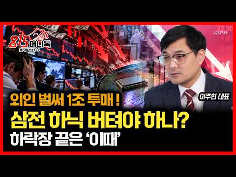 [#긴급시황]  오늘 벌써 1조 투매한 외인... 왜? / 삼성전자·SK하이닉스 지금 팔면 후회할까… 하락장 끝나는 ‘이 신호’ | 이주현 대표