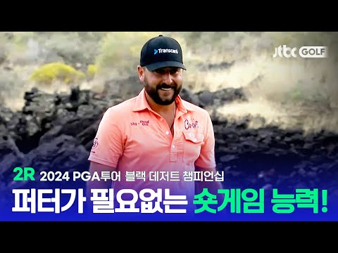 [PGA투어] 퍼터가 왜 필요해? 웨지로 넣으면 되지! 2R 하이라이트ㅣ블랙 데저트 챔피언십