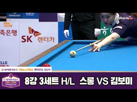 #스롱 vs #김보미 8강 3세트 HL[하이원리조트 #LPBA 챔피언십 2024]