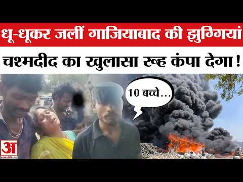 Ghaziabad Fire Update: चश्मदीद ने बताया कैसे लगी आग? 10 बच्चे लापता | UP Slum Fire | Indirapuram