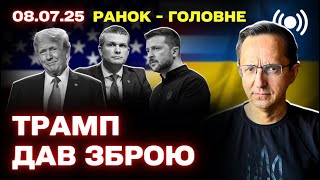 Главные события дня: Трамп обещает оружие Украине, новые санкции ЕС против России, реформы в ТЦК