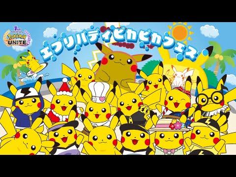 Pokémon Presents 2022.8.3 『ポケモンユナイト』パート