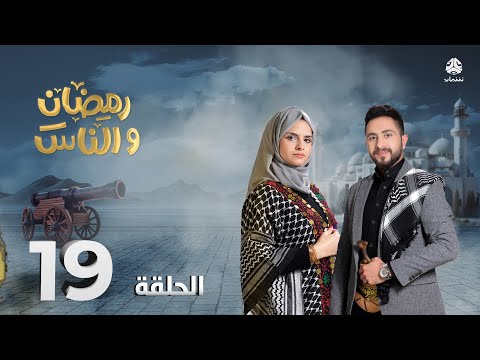 رمضان والناس | الحلقة 19 | تقديم حمير العزب و سونيا الحرازي