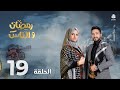 رمضان والناس | الحلقة 19 | تقديم حمير العزب و سونيا الحرازي