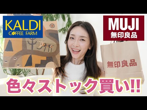 【カルディ・無印良品】こんな商品あったんだ！色々まとめてストック買い！