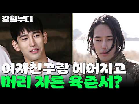 [#밥친구] 마성의 남자 육준서가 장발을 싹둑 자른 충격적인 이유💥 | #강철부대 16회