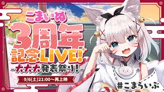 【3DLIVE】3D＆オリ曲お披露目ライブ再上映【#vtuber #こまいぬ 】