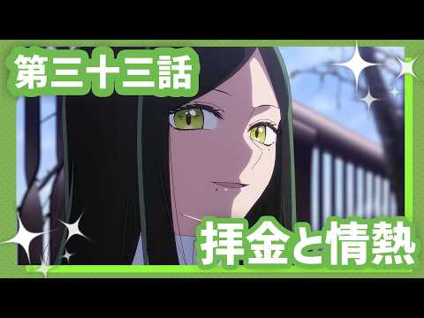 【推しの子】第三十三話『拝金と情熱』WEB予告【第3期 毎週水曜日好評放送＆配信中】