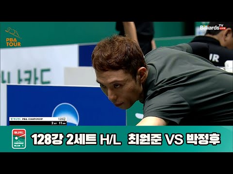 최원준vs박정후 128강 2세트 HL[하나카드 PBA챔피언십]