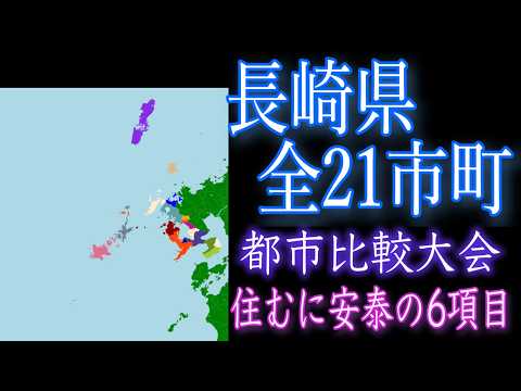 長崎県全21市町参加のトーナメント(住むに安泰の固定6項目)【長崎市、佐世保市、諫早市など】