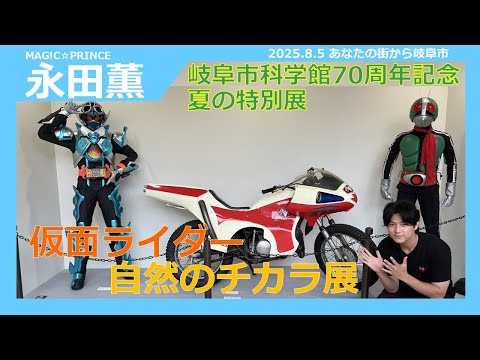 【岐阜市科学館70周年記念 夏の特別展】あなたの街から岐阜市