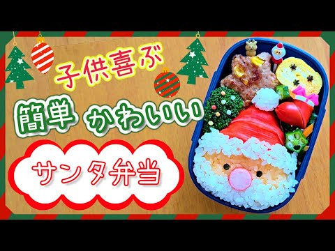 簡単可愛い‼サンタのお弁当作り方🎅