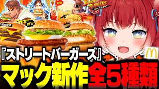 マックの新作ストリートバーガーズを全種類食べ比べて正直レビュー【赤見かるび切り抜き 焦がしにんにくマヨたまごてりやき 油淋鶏マヨチキン トリ