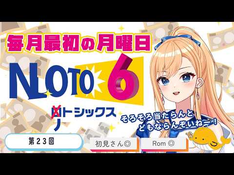 【第23回】#NOTO6 みんなでガチでLOTO6を買って結果を見る【#初見さん歓迎】