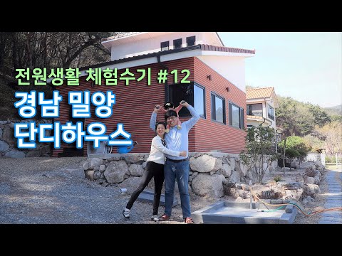 전원생활 체험수기 #12 - 경남밀양 단디하우스