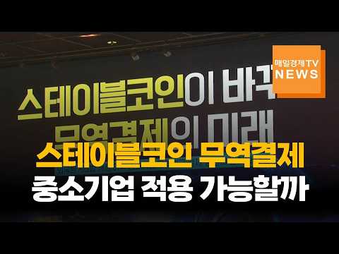 …'스테이블코인이 바꾸는 무역결제의 <strong>미래</strong>' 세미나 개최