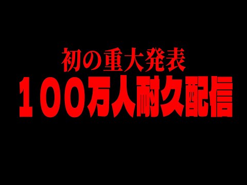 夢の100万人耐久配信！史上初の重大発表あり！